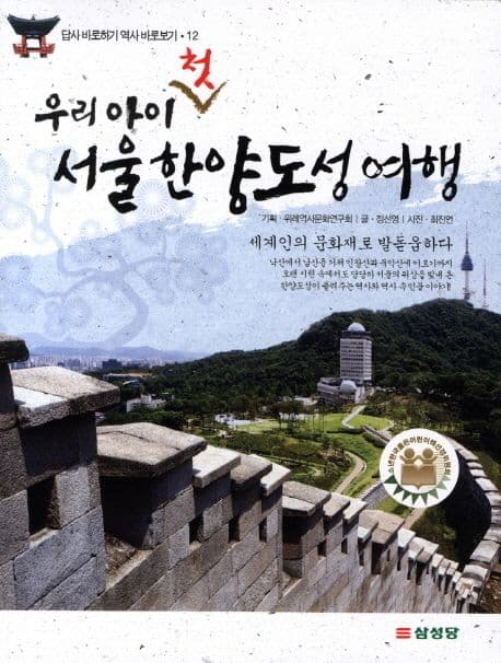 (우리 아이 첫) 서울 한양도성 여행 : 세계인의 문화재로 발돋움하다 표지