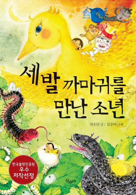 세 발 까마귀를 만난 소년 표지