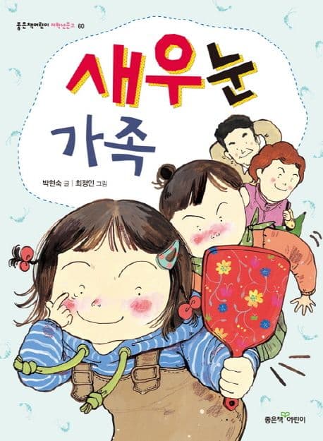 새우눈 가족 표지