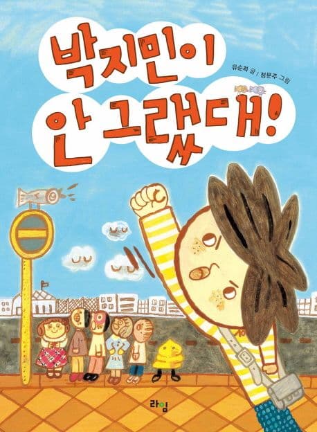 박지민이 안 그랬대! 표지
