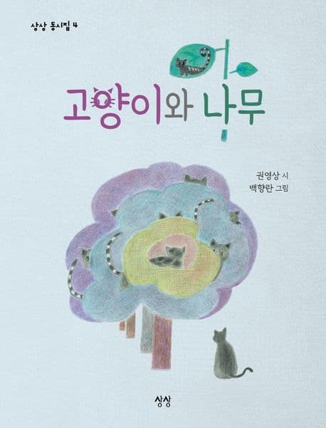 고양이와 나무 표지