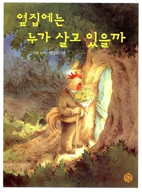 옆집에는 누가 살고 있을까 표지