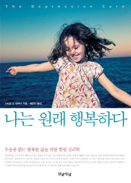 나는 원래 행복하다 : 우울증 없는 행복한 삶을 위한 힐링 심리학 표지