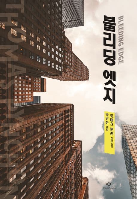 블리딩 엣지 : 토머스 핀천 장편소설 표지
