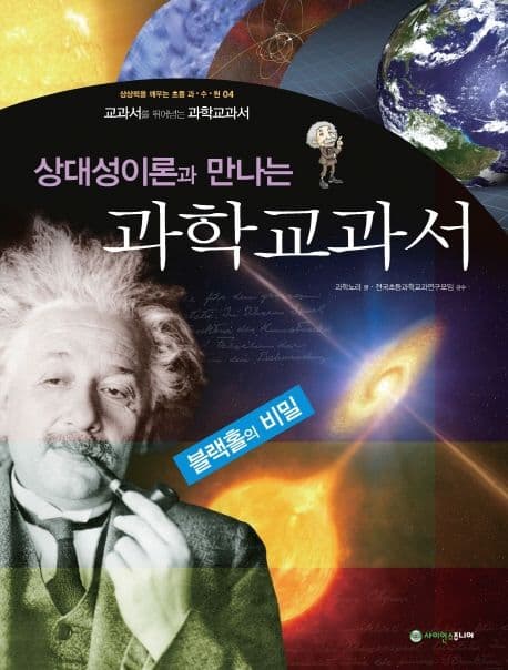 상대성 이론과 만나는 과학 교과서 표지