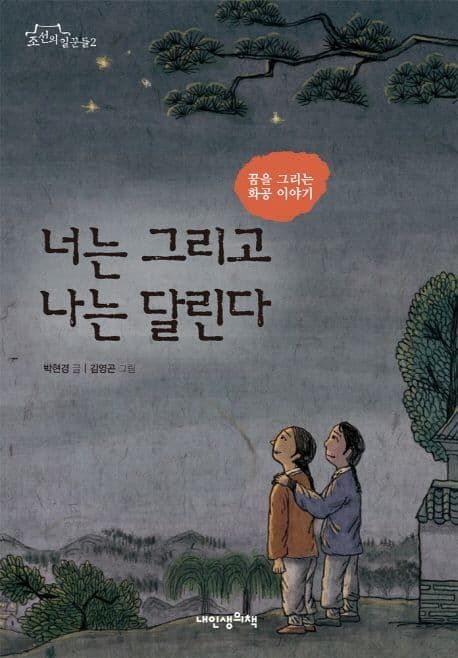 너는 그리고 나는 달린다 : 꿈을 그리는 화공 이야기 표지