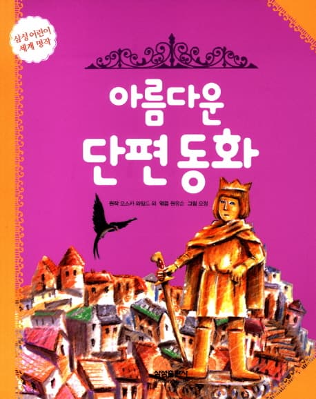 아름다운 단편동화 표지
