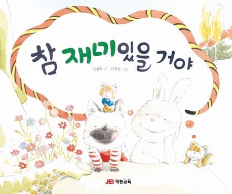 참 재미있을 거야 표지