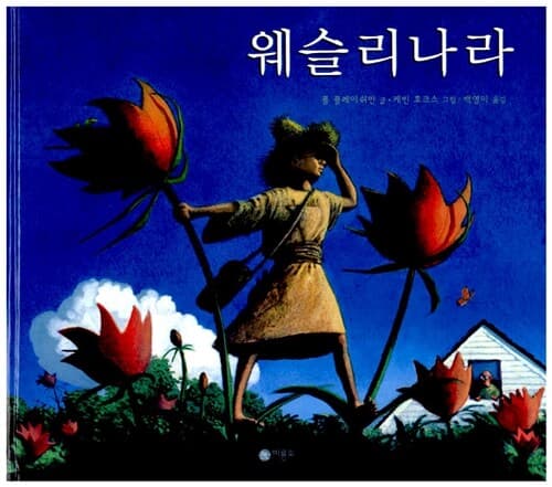 웨슬리나라 표지