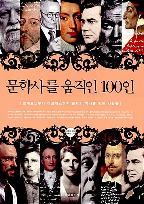 문학사를 움직인 100인 : 호메로스부터 마르케스까지 문학의 역사를 만든 사람들 표지