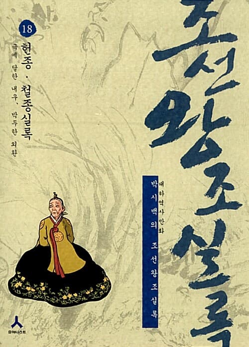 (박시백의)조선왕조실록 표지