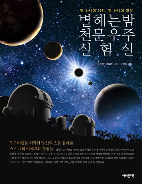 별 헤는 밤 천문우주 실험실 표지