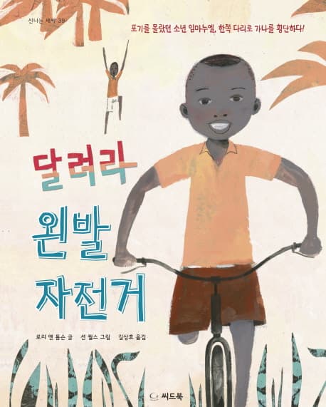 달려라 왼발 자전거 : 포기를 몰랐던 소년 임마누엘, 한쪽 다리로 가나를 횡단하다! 표지