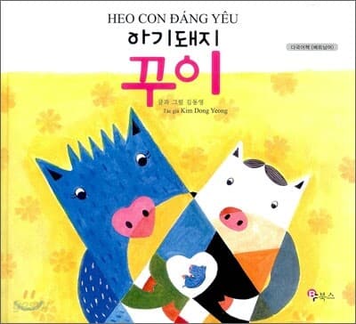 아기돼지 꾸이(베트남어) 표지