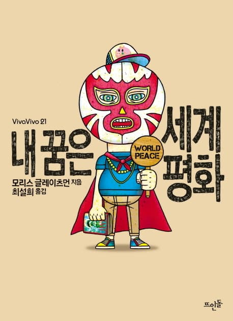 내 꿈은 세계평화 표지
