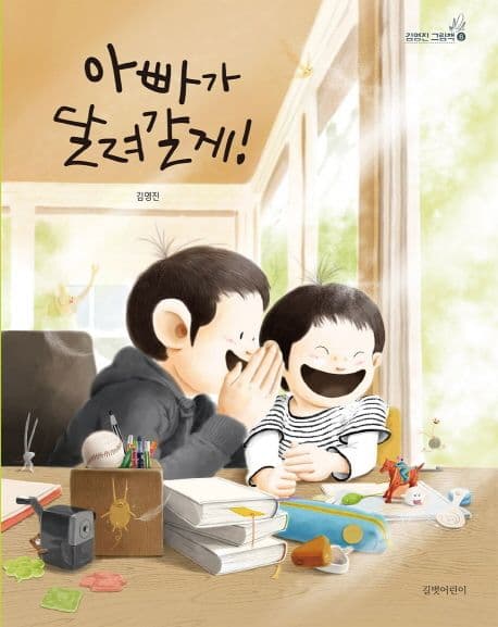 아빠가 달려갈게! 표지
