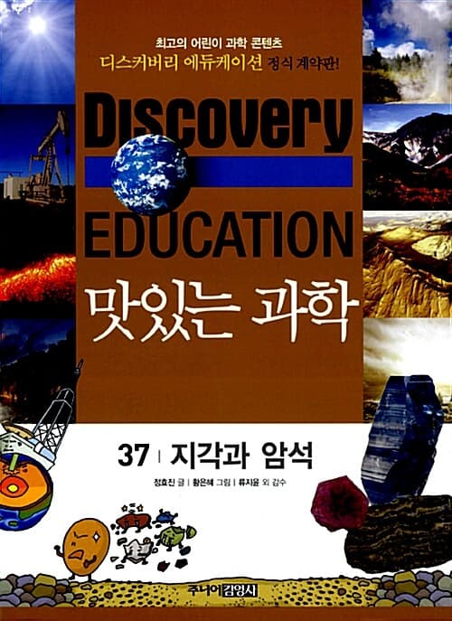 (Discovery education) 맛있는 과학 : 최고의 어린이 과학 콘텐츠. 1-10, 21-35, 41-50 표지