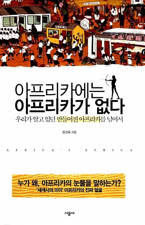 아프리카에는 아프리카가 없다 : 우리가 알고 있던 만들어진 아프리카를 넘어서 표지
