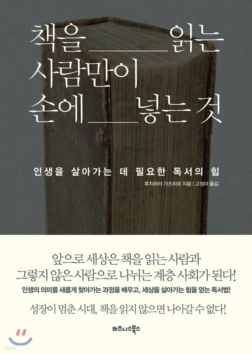 책을 읽는 사람만이 손에 넣는 것 : 인생을 살아가는 데 필요한 독서의 힘 표지