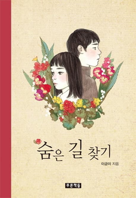 숨은 길 찾기 표지