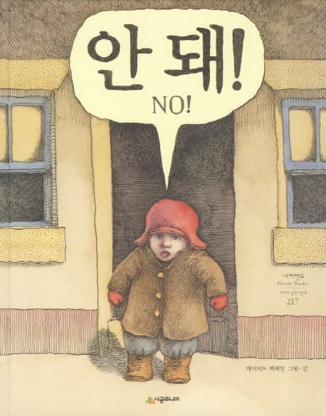 안돼NO! 표지