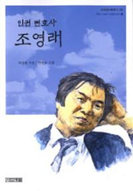 인권 변호사 조영래 표지