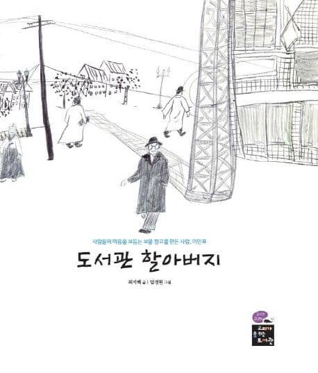 도서관 할아버지 : 사람들의 마음을 보듬는 보물 창고를 만든 사람, 이인표 표지