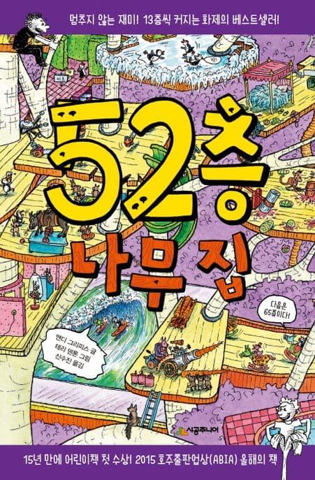 52층 나무 집 표지