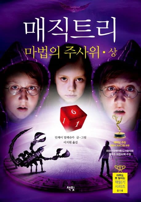매직트리 : 마법의 주사위. 상 표지