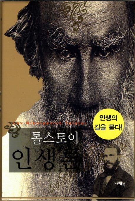 (톨스토이) 인생론 : 사는 즐거움(生生之樂) 표지