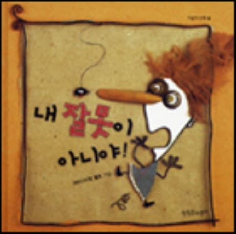 내 잘못이 아니야! 표지