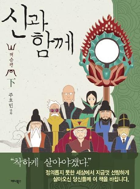 신과 함께 : 저승편. 下 표지