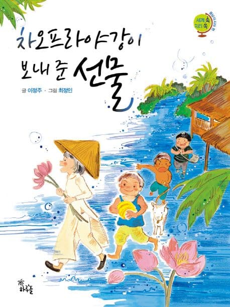 차오프라야강이 보내 준 선물 표지
