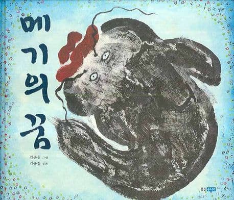 메기의 꿈 표지