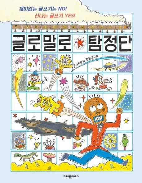 글로말로 탐정단 : 재미없는 글쓰기는 no! 신나는 글쓰기 yes! 표지