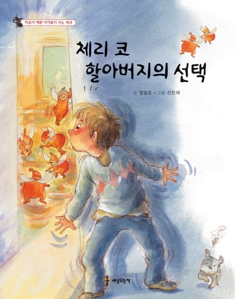 체리 코 할아버지의 선택 표지