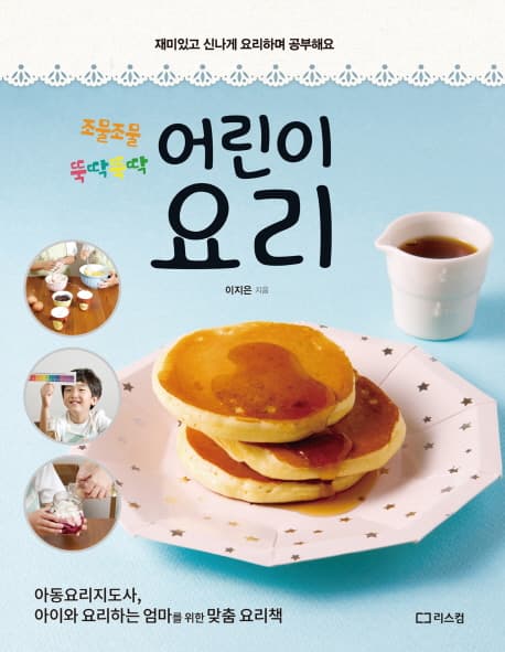 (조물조물 뚝딱뚝딱) 어린이 요리 표지