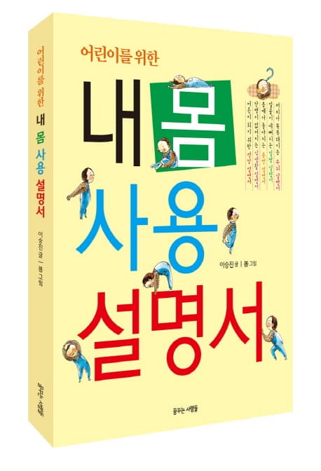 (어린이를 위한)내몸사용설명서 표지