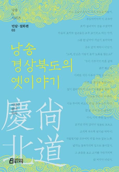 낭송 경상북도의 옛이야기 표지