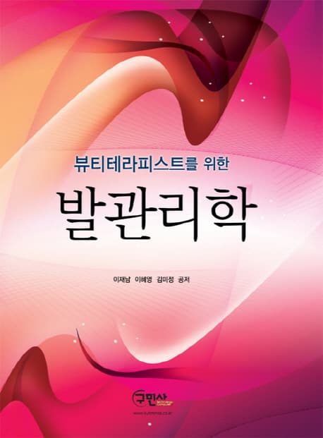 뷰티테라피스트를 위한 발관리학 표지
