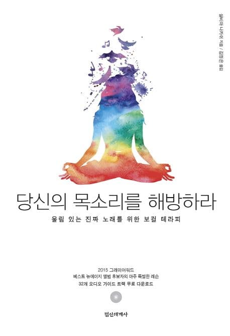 당신의 목소리를 해방하라 표지