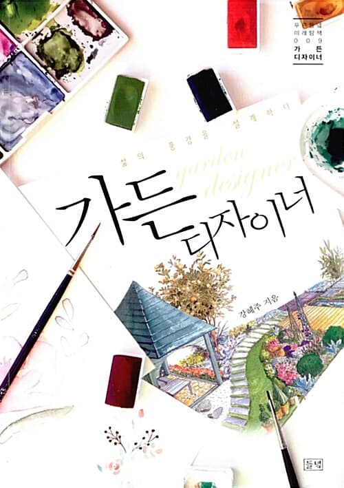 가든 디자이너 표지