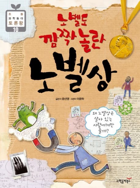 노벨도 깜짝 놀란 노벨상 표지