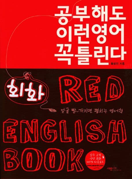 공부해도 이런영어 꼭 틀린다 표지