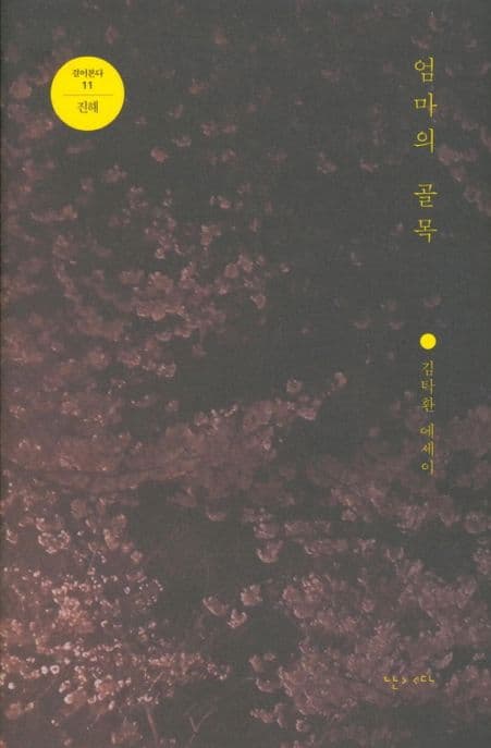 엄마의 골목 : 김탁환 에세이 표지