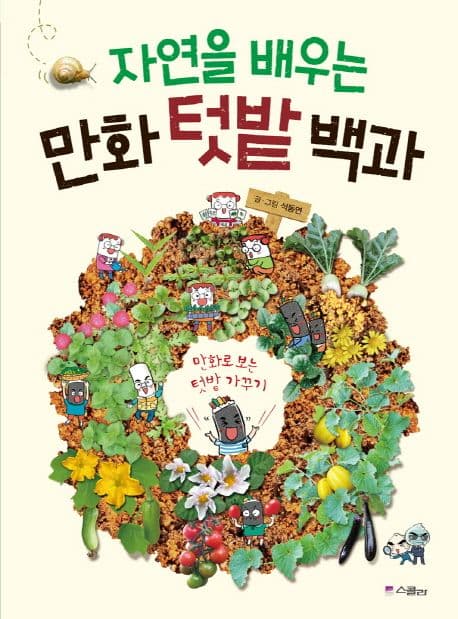 (자연을 배우는) 만화 텃밭 백과 : 만화로 보는 텃밭 가꾸기 표지