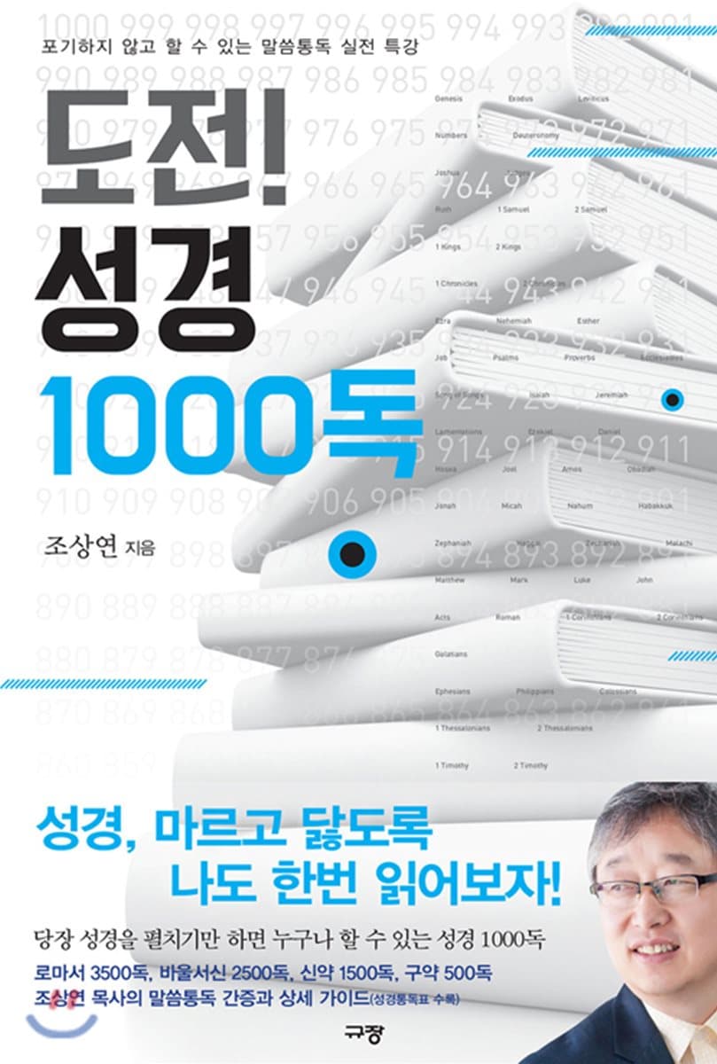 도전! 성경 1000독 표지