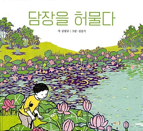 담장을 허물다 표지