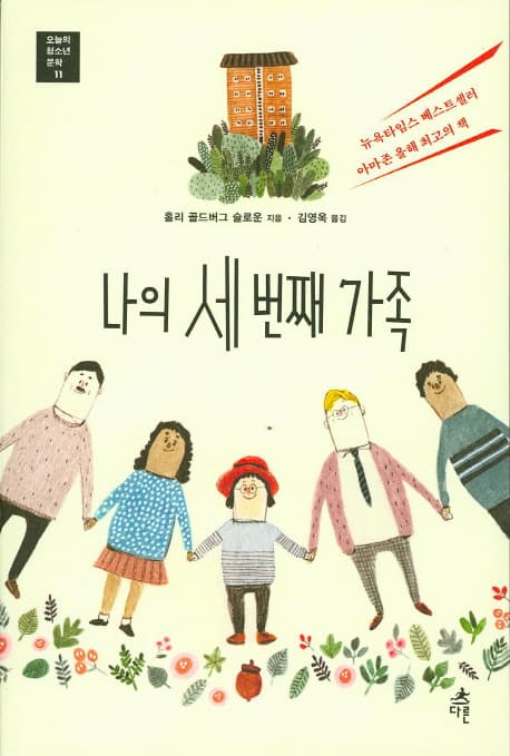나의 세 번째 가족 표지