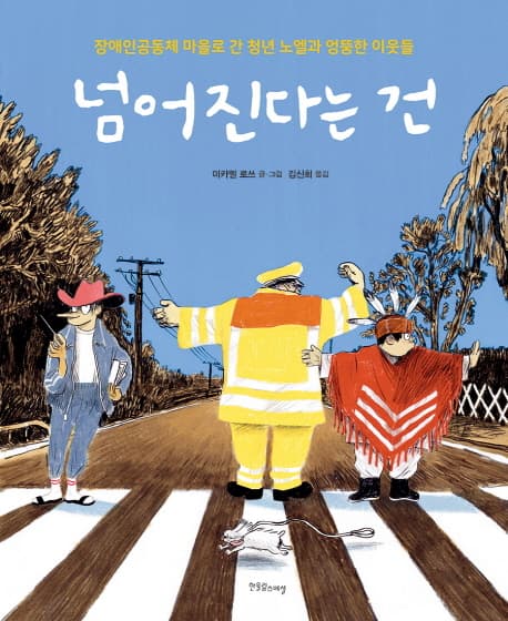 넘어진다는 건 : 장애인공동체 마을로 간 청년 노엘과 엉뚱한 이웃들 표지